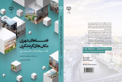 کتاب «فضاهای شهری- مکان‌های گردشگری: قلمروهای گردشگری شهری» منتشر شد