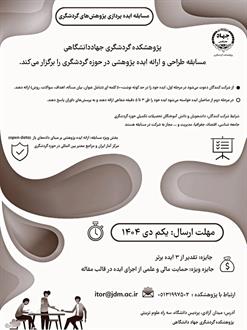 مسابقه ایده پردازی پژوهش های گردشگری